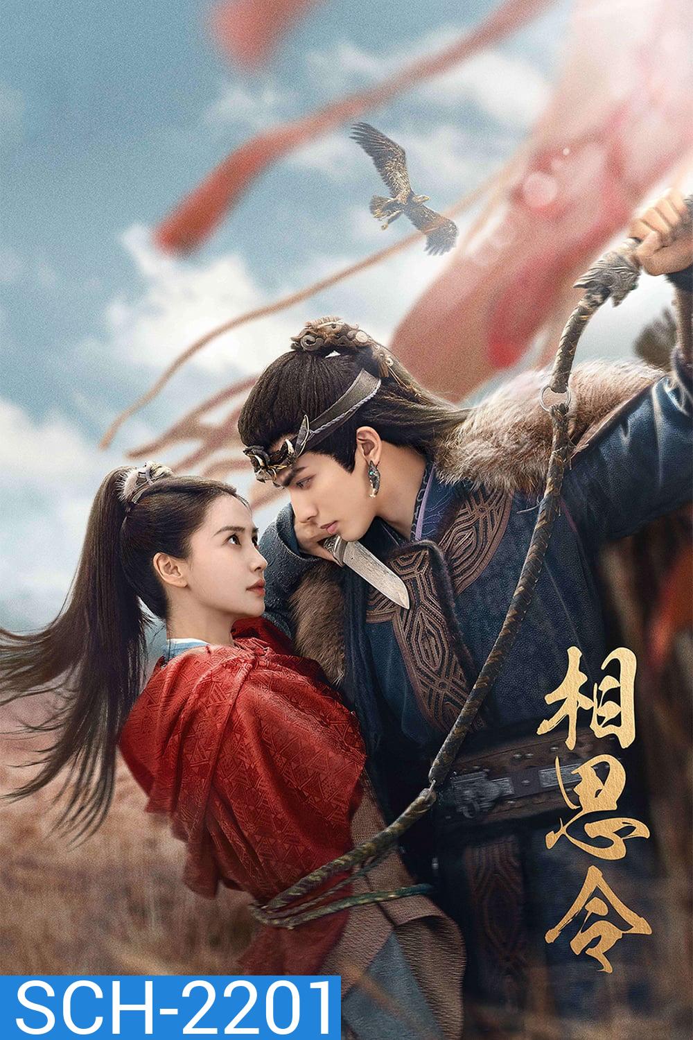 Everlasting Longing ปรารถนาสองฟากฟ้า [2025] 30 ตอนจบ