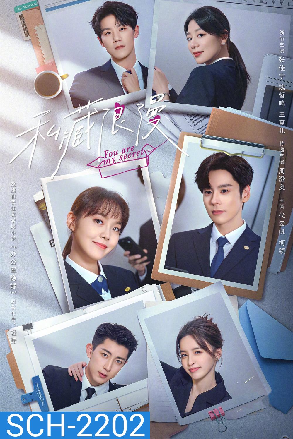 ออฟฟิศนี้มีรัก(ลับ) You Are My Secret (2024) 32 ตอนจบ