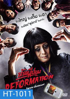 บ้านผีปอบ Reformation