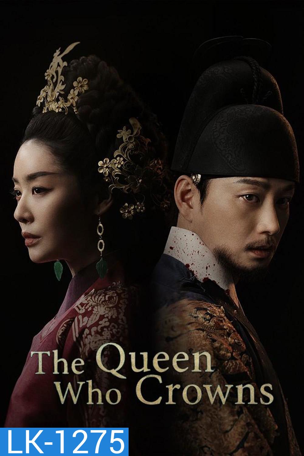 The Queen Who Crowns ตำนานราชินีวอนกยอง (2025) 12 ตอน