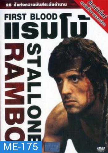 First Blood (1982) แรมโบ้ ภาค 1