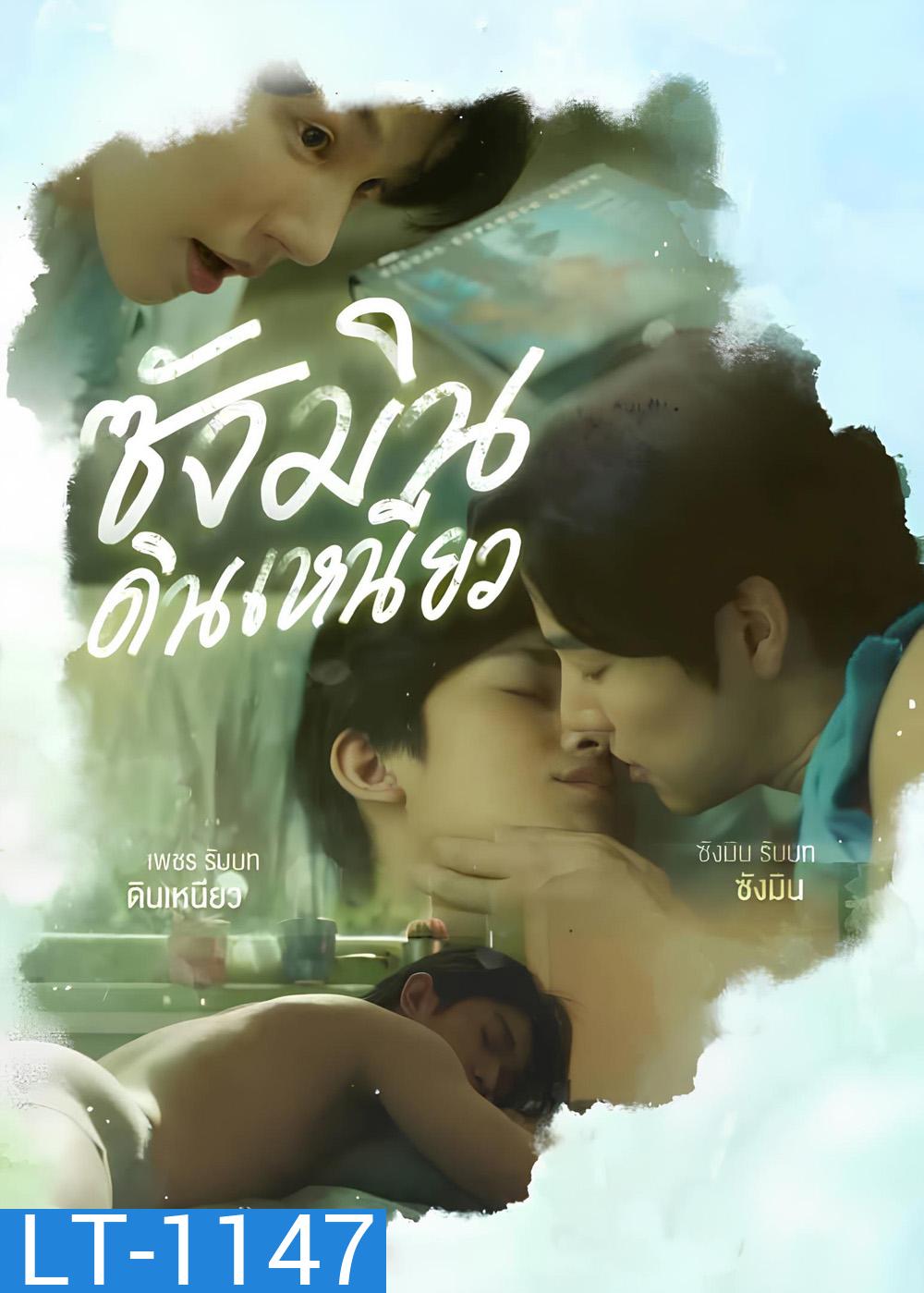 Sangmin Dinneaw ซังมินดินเหนียว (2025) EP.01-08จบ