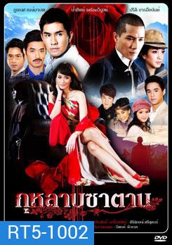 กุหลาบซาตาน