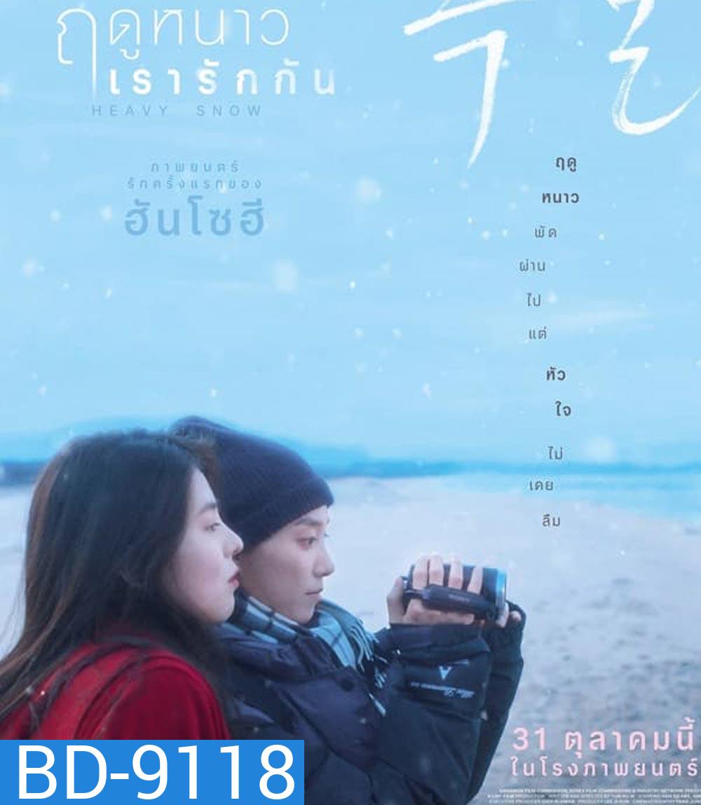 Heavy Snow ฤดูหนาว เรารักกัน (2024)