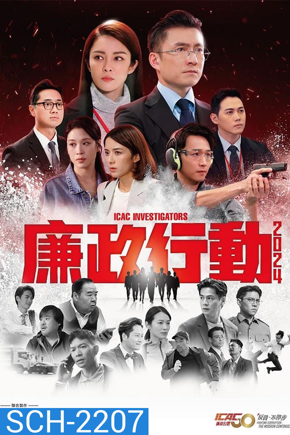 หน่วยล่าไอซีเอซี ICAC Investigators (2024) 5 ตอนจบ