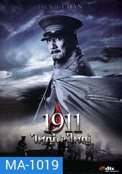 1911 ใหญ่ผ่าใหญ่