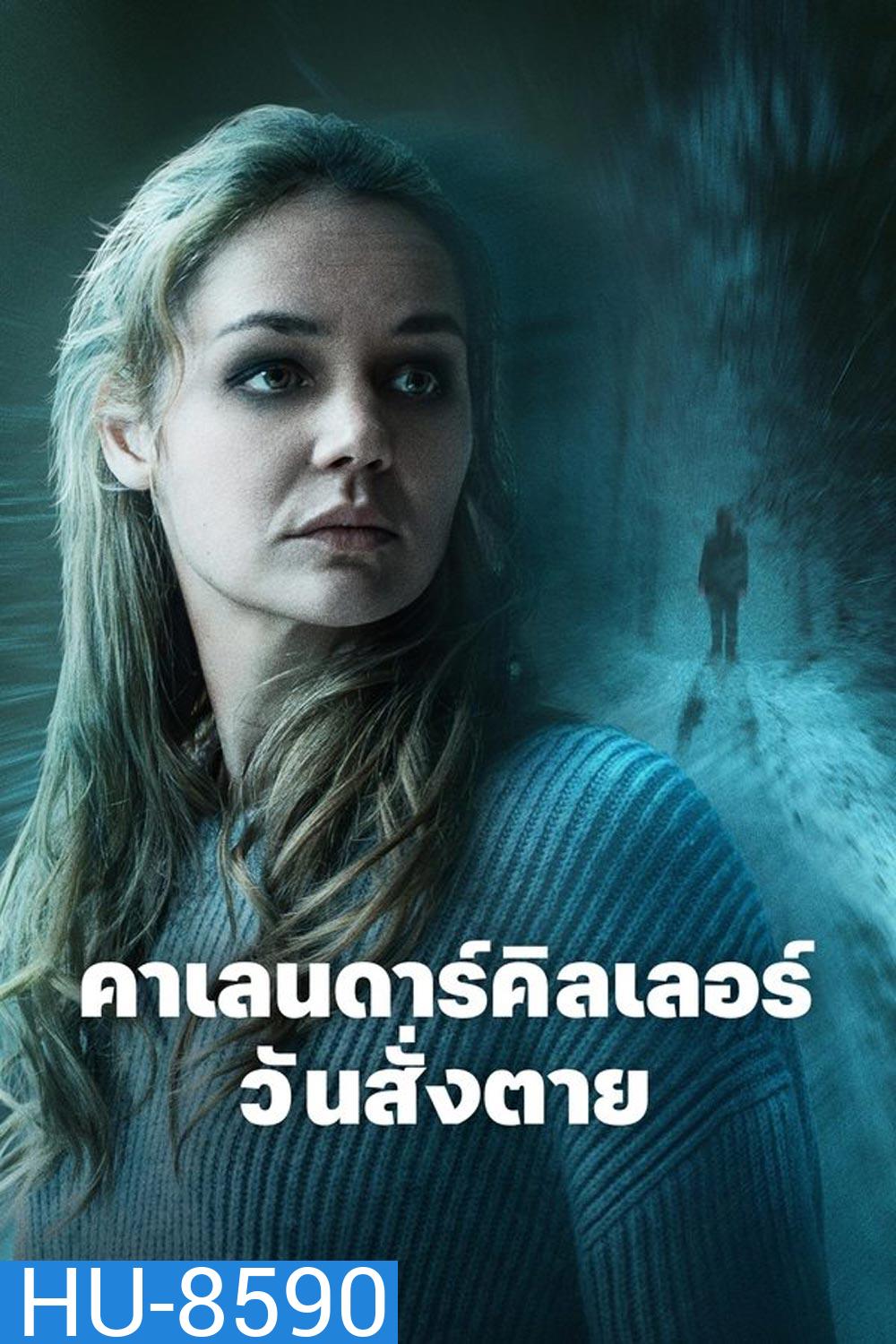 The Calendar Killer คาเลนดาร์คิลเลอร์ วันสั่งตาย (2024)