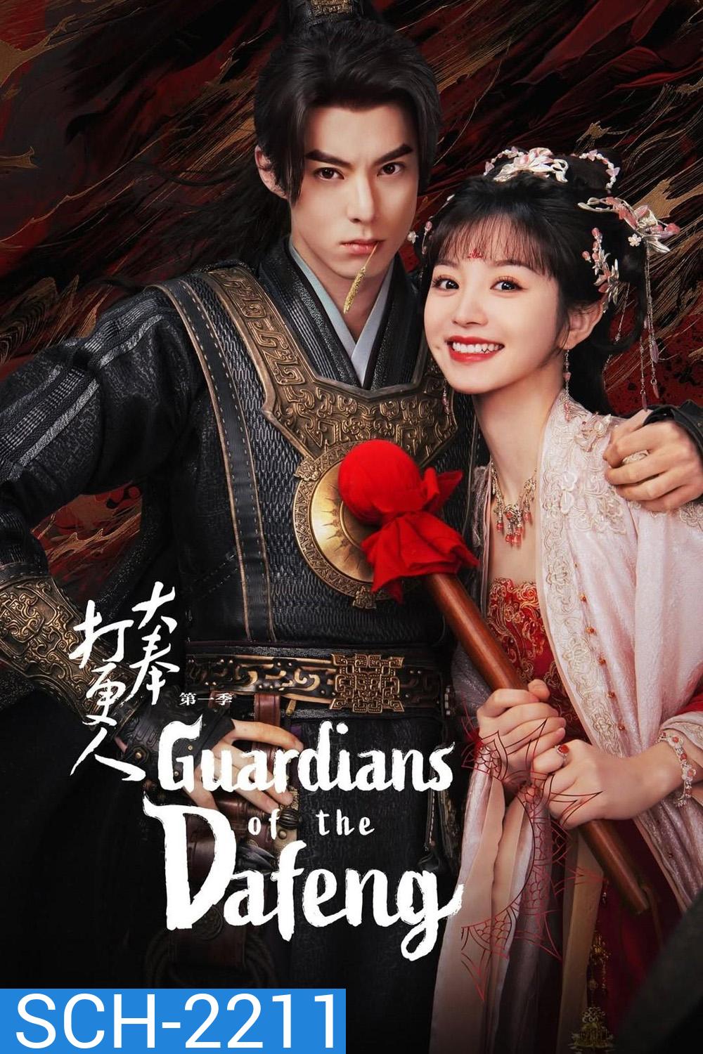 ผู้พิทักษ์รัตติกาลแห่งต้าเฟิ่ง Guardians of The Dafeng (2024) 40 ตอนจบ
