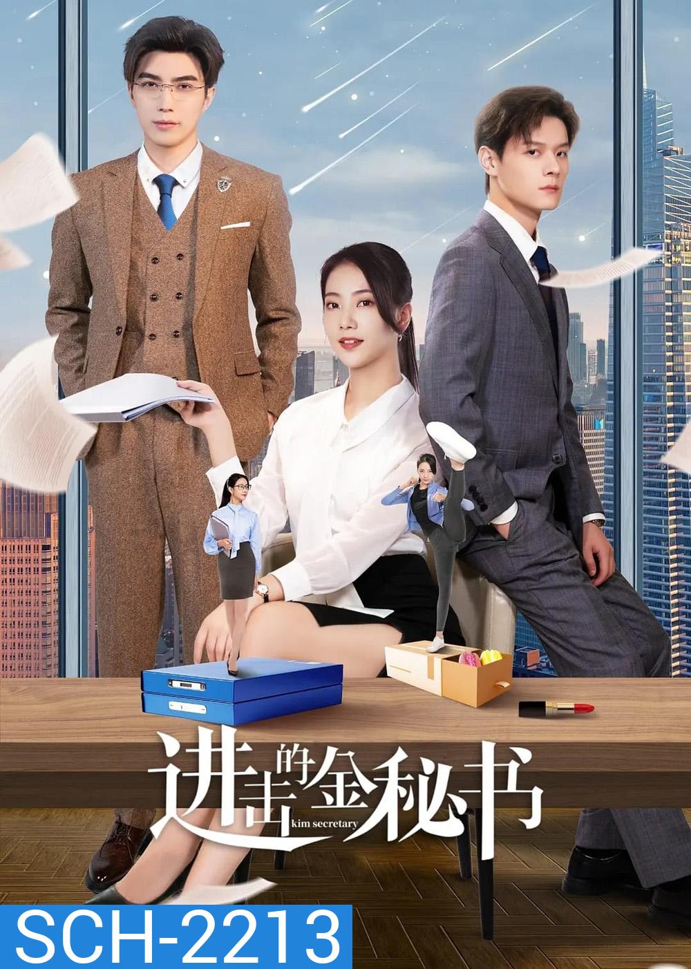 [Mini-Series] Jin Secretary ศึกชิงรักเลขาจอมโหด (2023) 33 EP-END