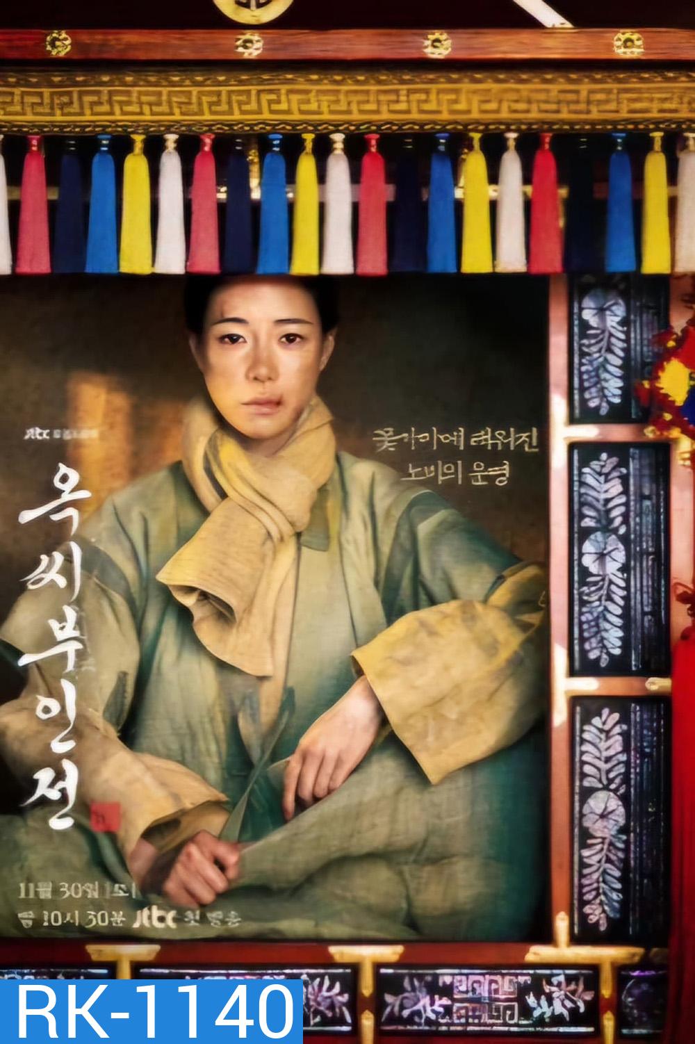 ตำนานแม่นางอ๊ก The Tale of Lady Ok (2024) 16 ตอนจบ