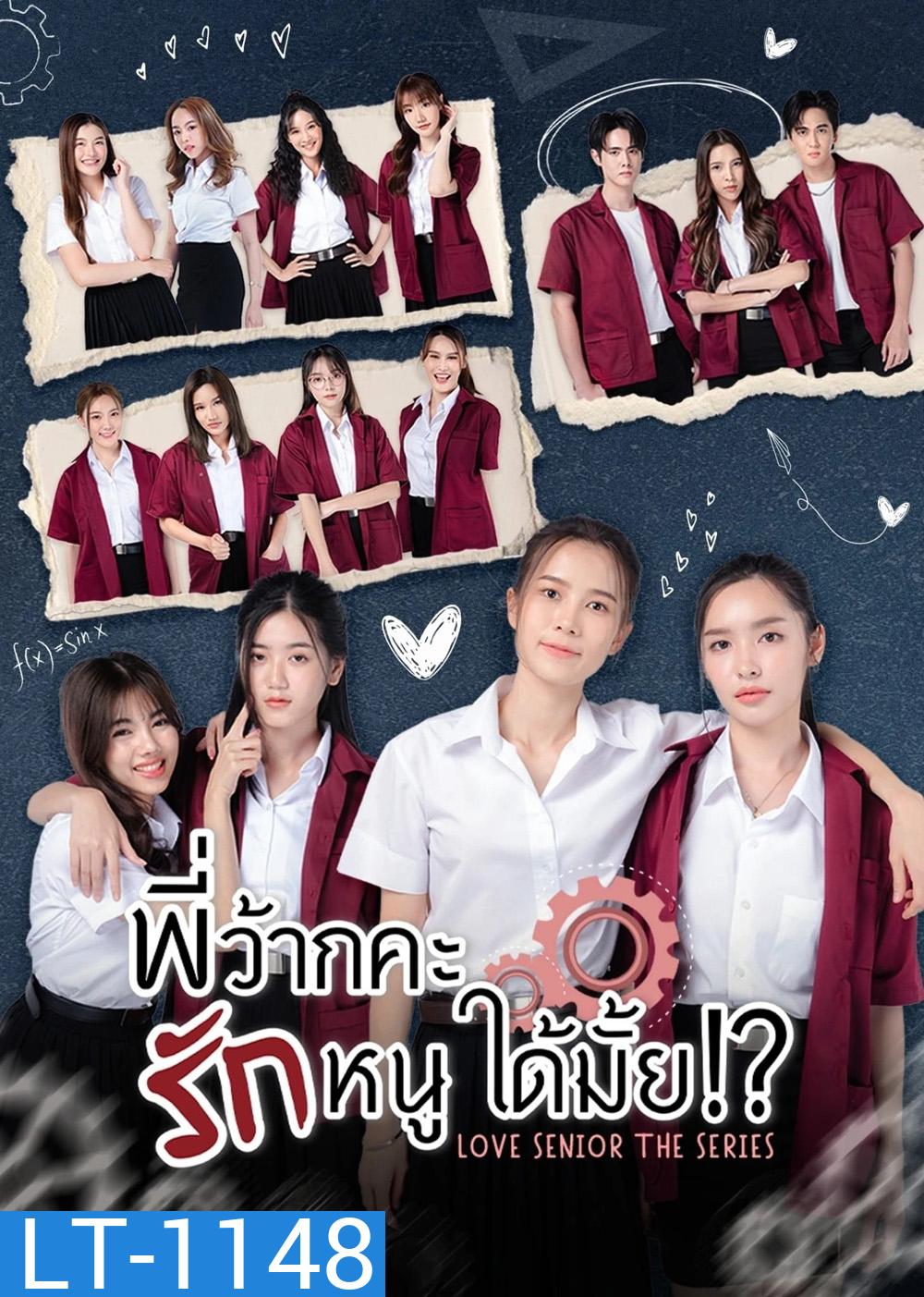 พี่ว้ากคะ…รักหนูได้มั้ย Love Senior The Series [Season 1 + Special][2023-2024] 10EP+5EP END