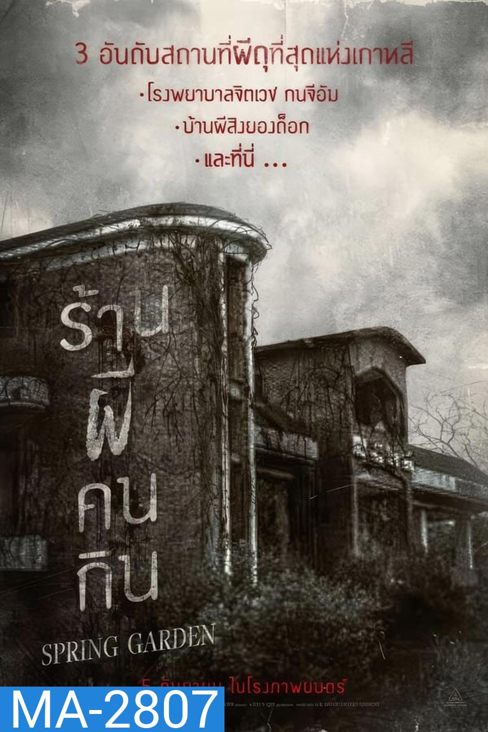 Spring Garden บ้านผีกินคน (2024)