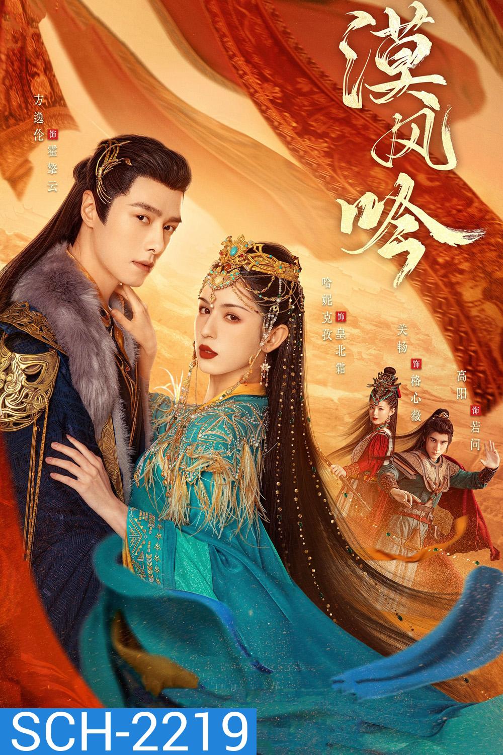 รำพันรักวายุทะเลทราย Love in the Desert [2024] 26 ตอนจบ