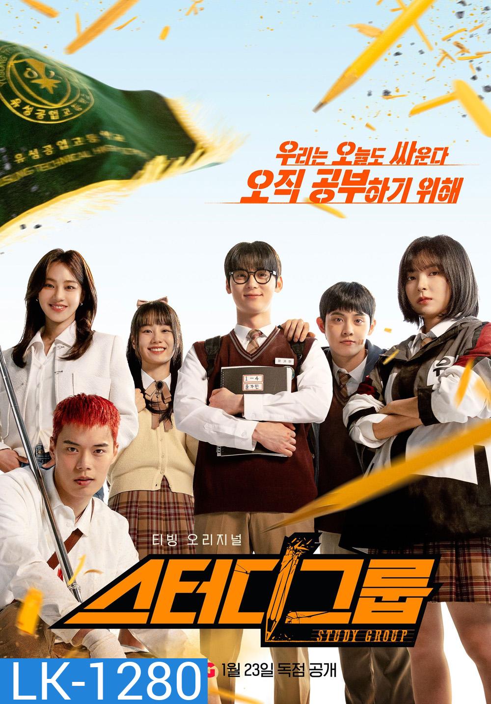 Study Group กลุ่มติวเดือด เลือดนักสู้ (2025) 10 ตอนจบ