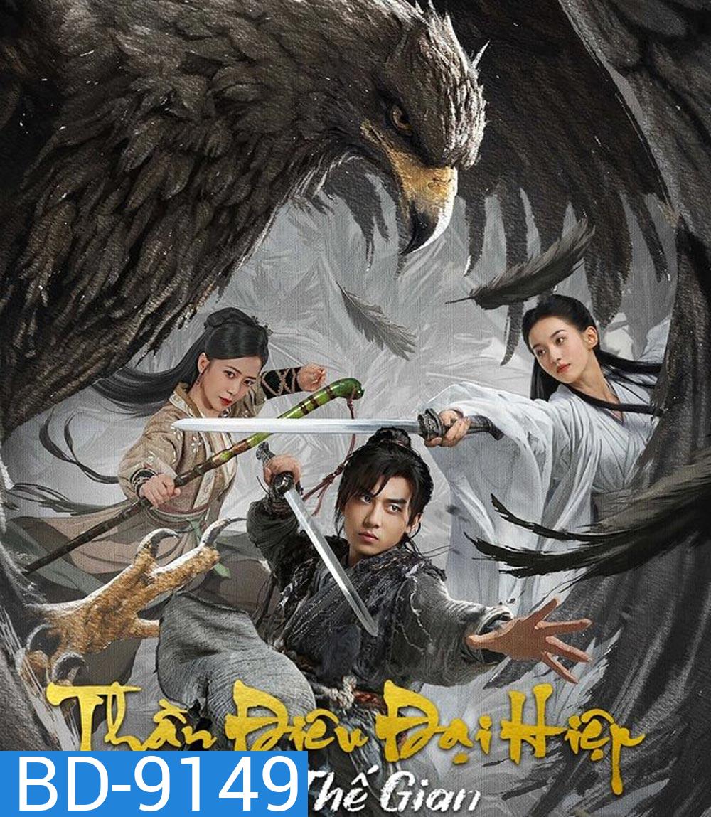 The Legend of Condor Hero What is love มังกรหยก ท่องยุทธภพ (2025)