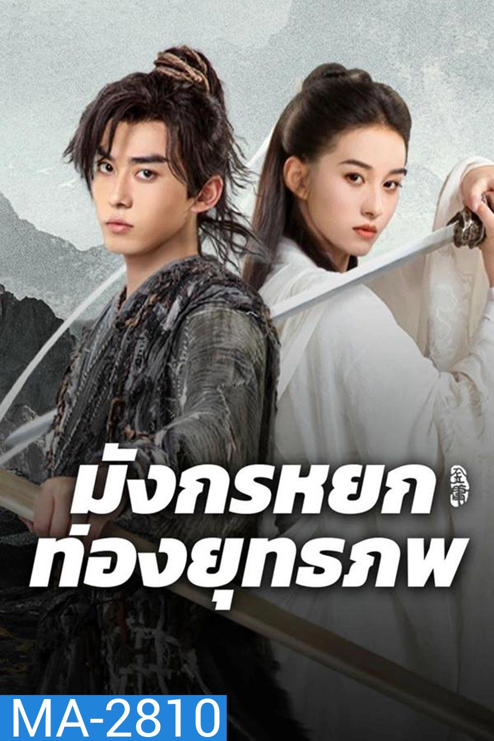 The Legend of Condor Hero What is love มังกรหยก ท่องยุทธภพ (2025)