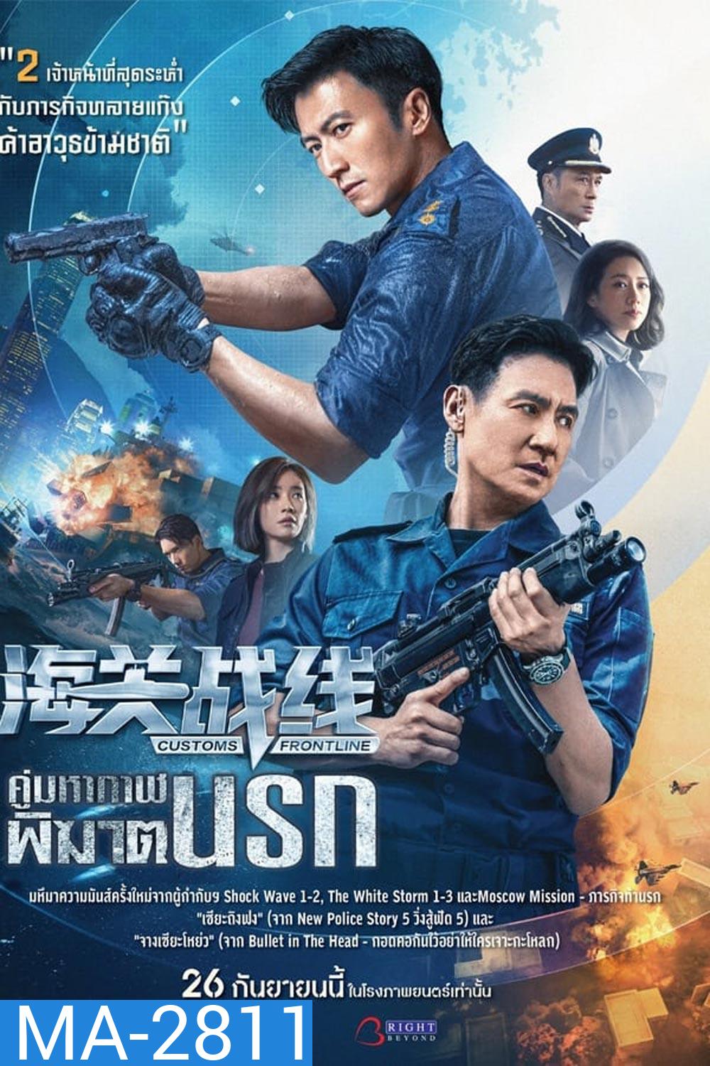 Customs Frontline คนมหากาฬพิฆาตนรก (2024)