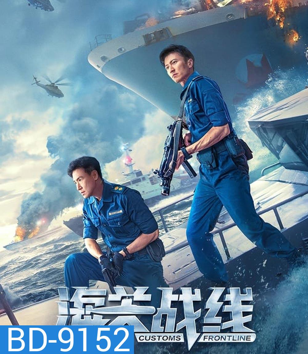 Customs Frontline คนมหากาฬพิฆาตนรก (2024)