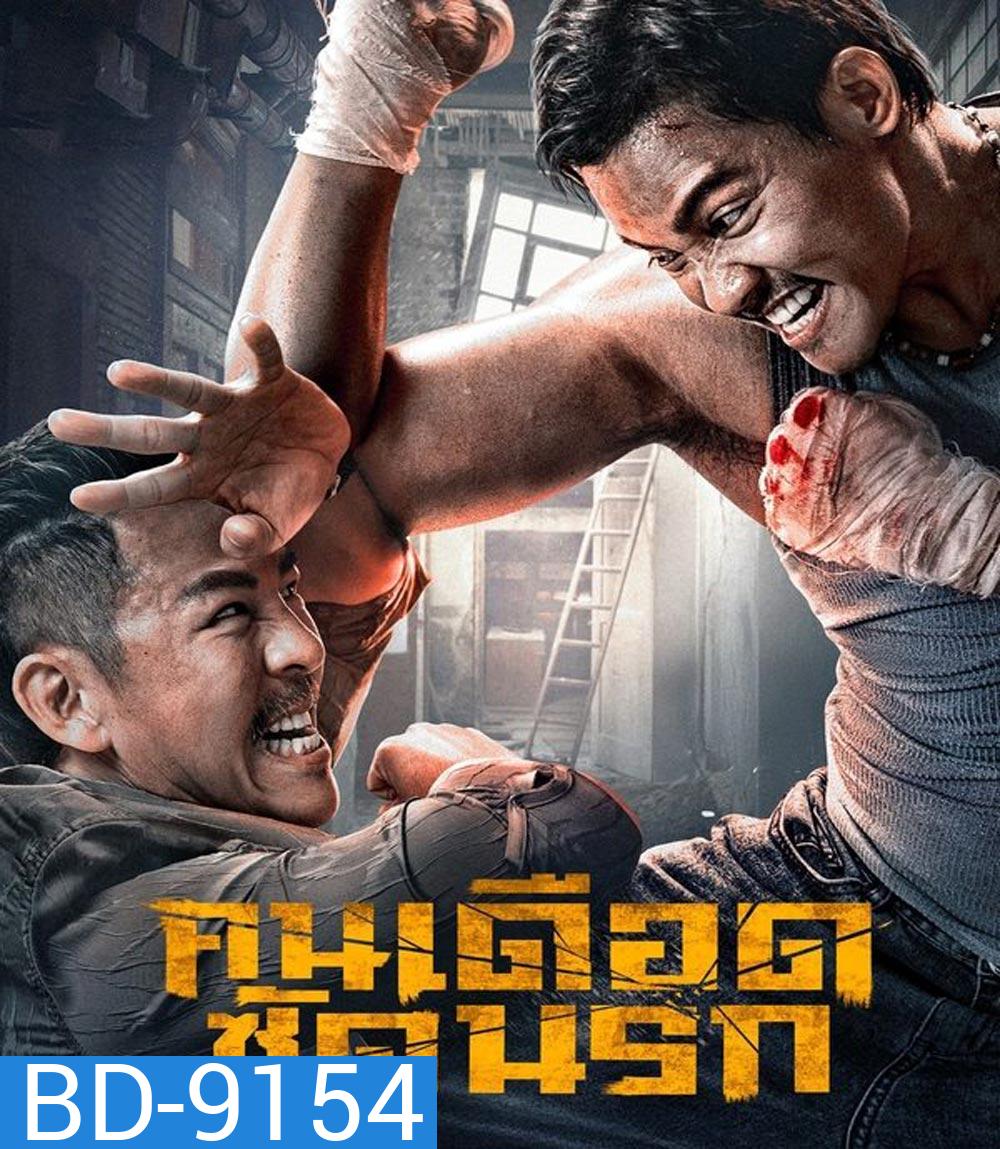 Striking Rescue คนเดือดซัดนรก (2024)