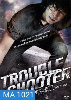 Troubleshooter ถอดกับดักหักแผนบงการ