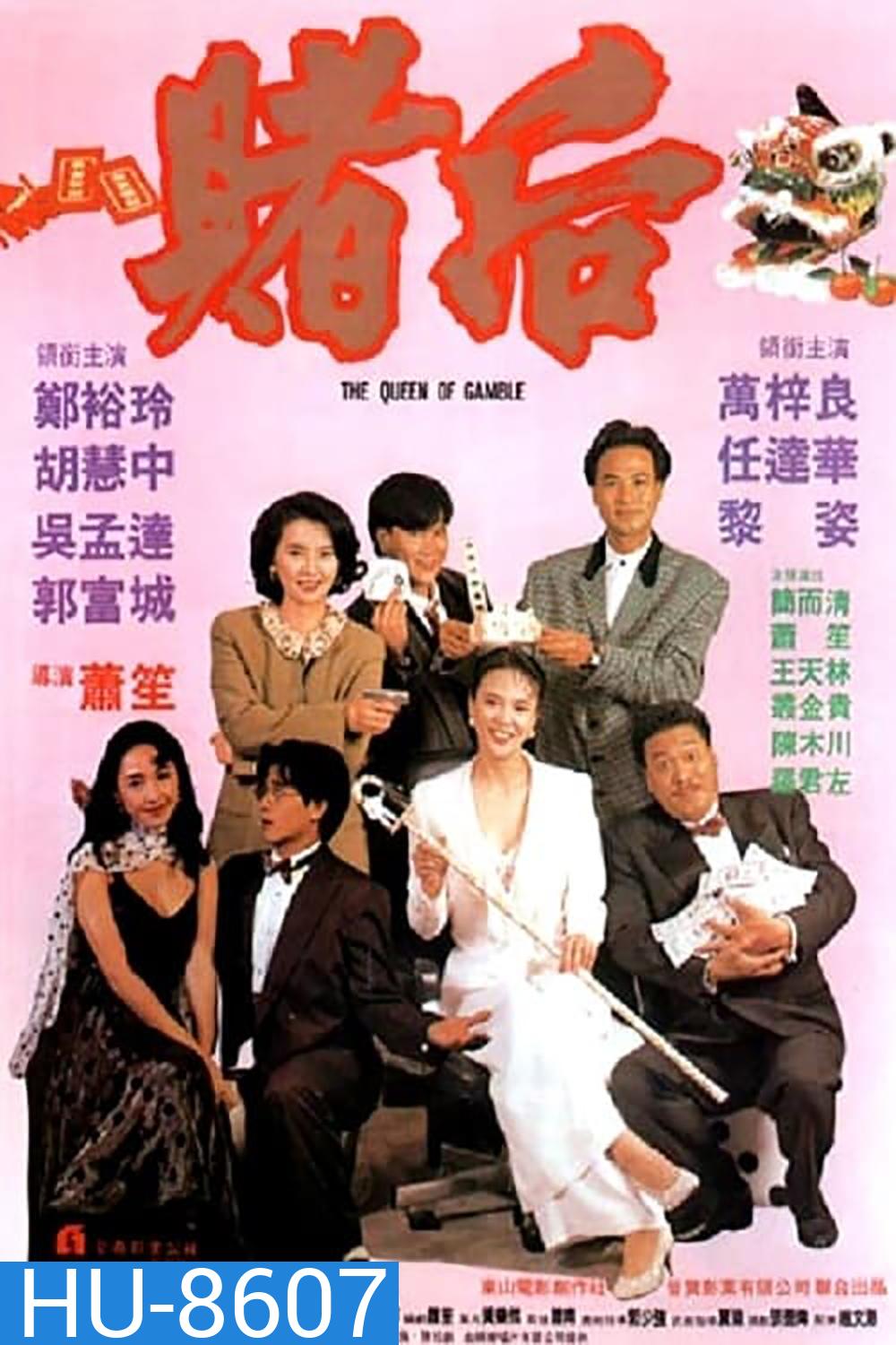 The Queen of Gamble (1991) ผู้หญิงตัดเซียน ภาค 2