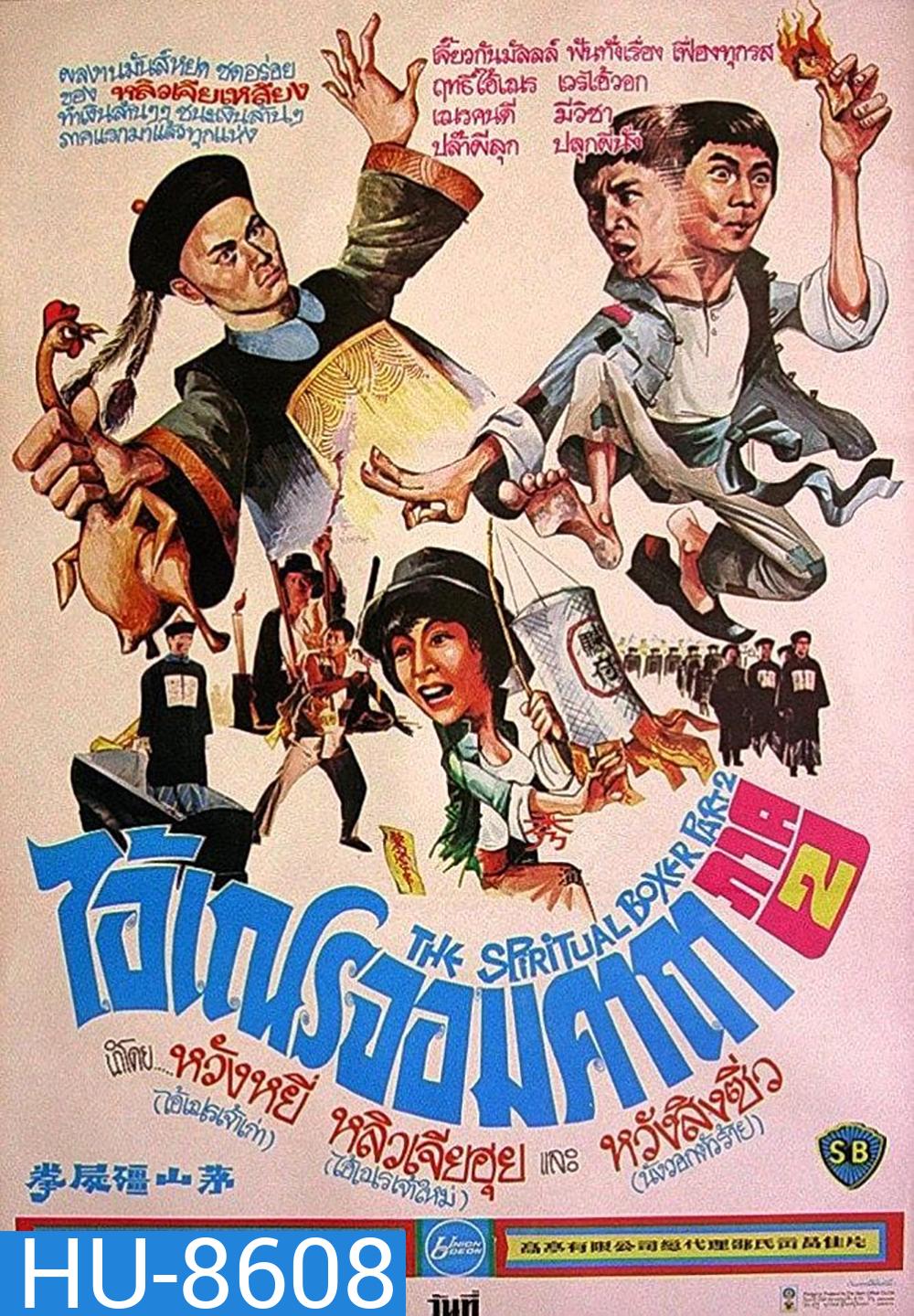 The Shadow Boxing (1979) ไอ้เณรจอมคาถา 2