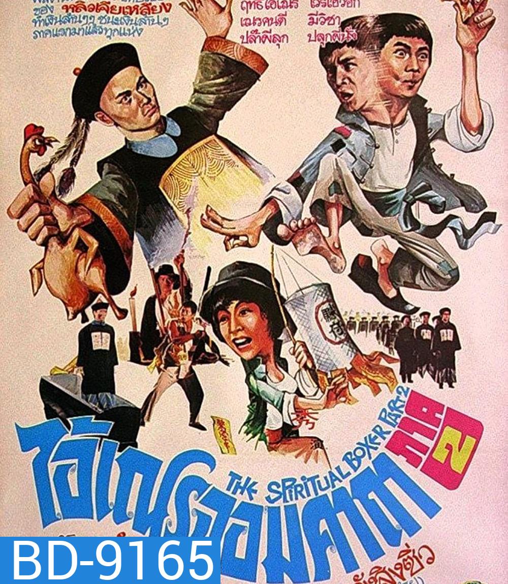 (เสียงไทยจะมีเสียงจีนสลับบางช่วง) The Shadow Boxing (1979) ไอ้เณรจอมคาถา 2