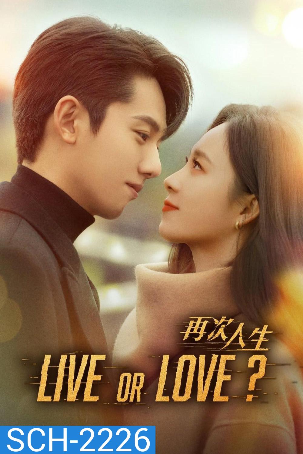 Live or Love ศัตรูคู่รัก [2025] 24 ตอนจบ