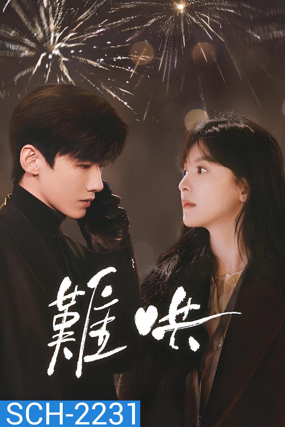 The First Frost วันนี้ วันไหน ยังไงก็เธอ (2025) 32 ตอนจบ