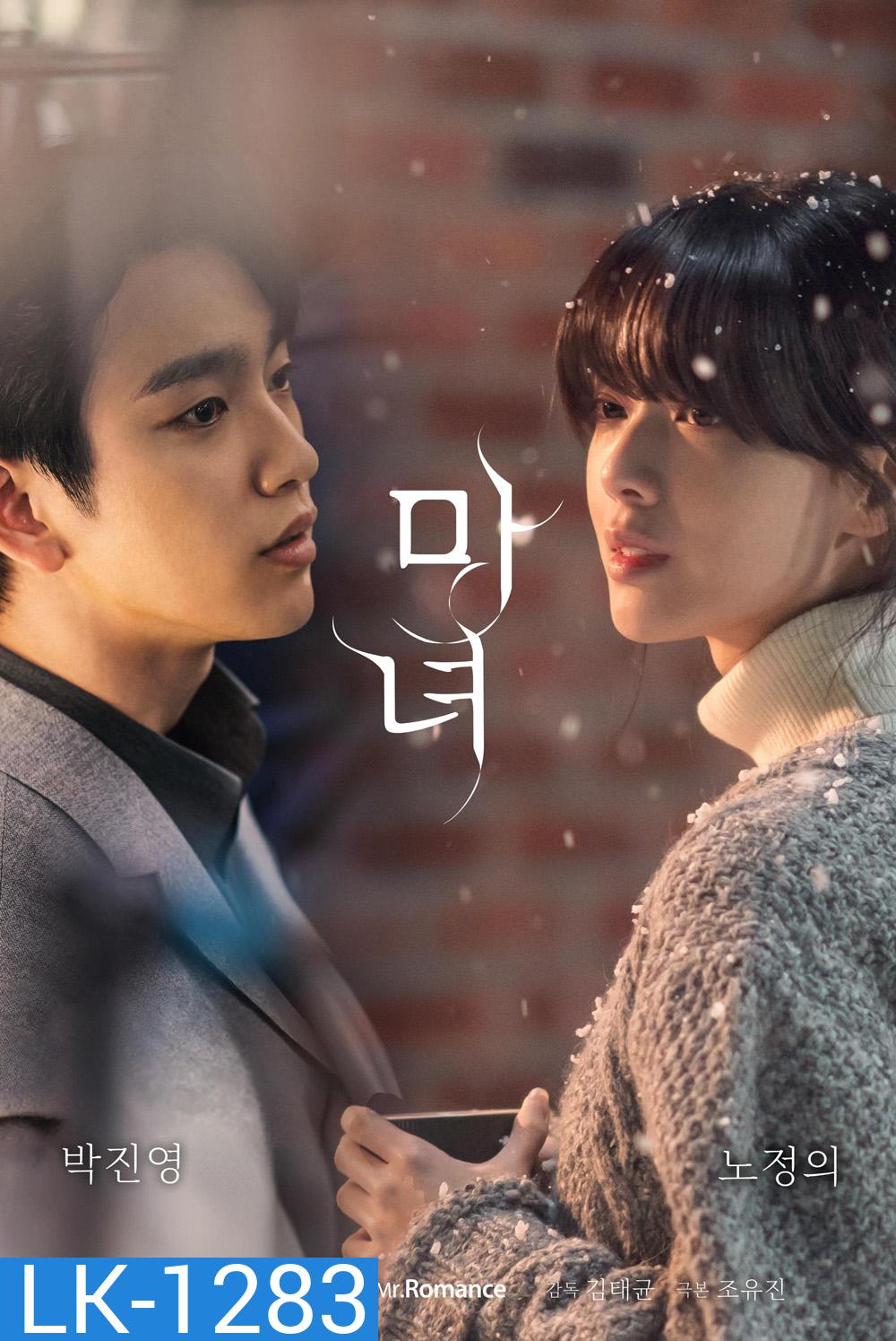 The Witch สวยต้องสาป (2025) (10 ตอนจบ)