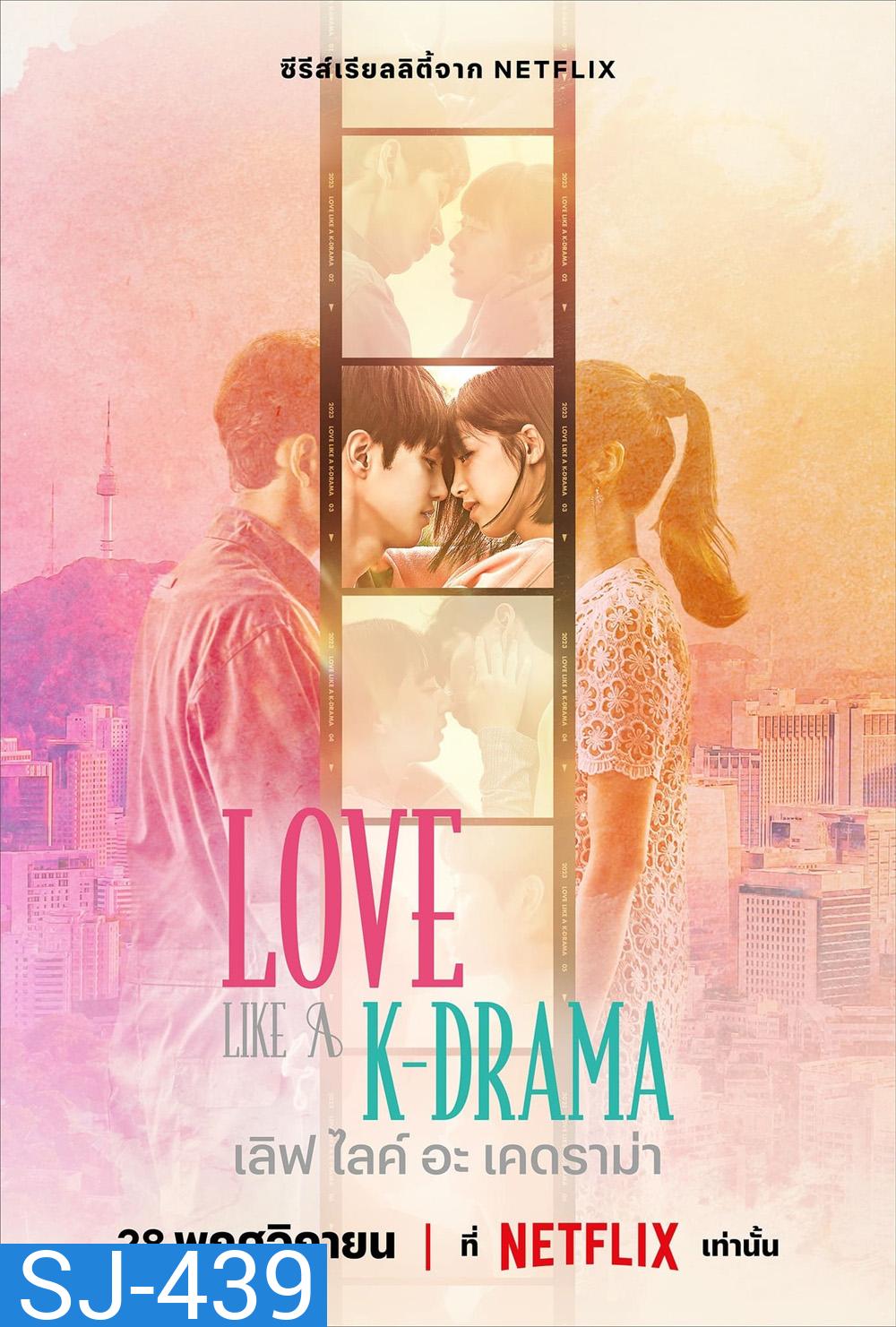{เรียลลิตี้} เลิฟ ไลค์ อะ เคดราม่า Love Like a K-Drama (2023) 12 Ep.จบ