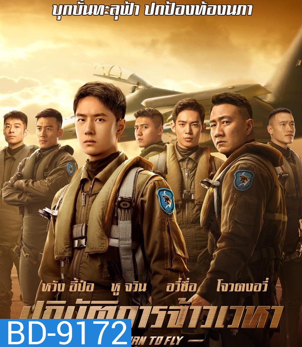 Born to Fly ปฏิบัติการจ้าวเวหา (2023)