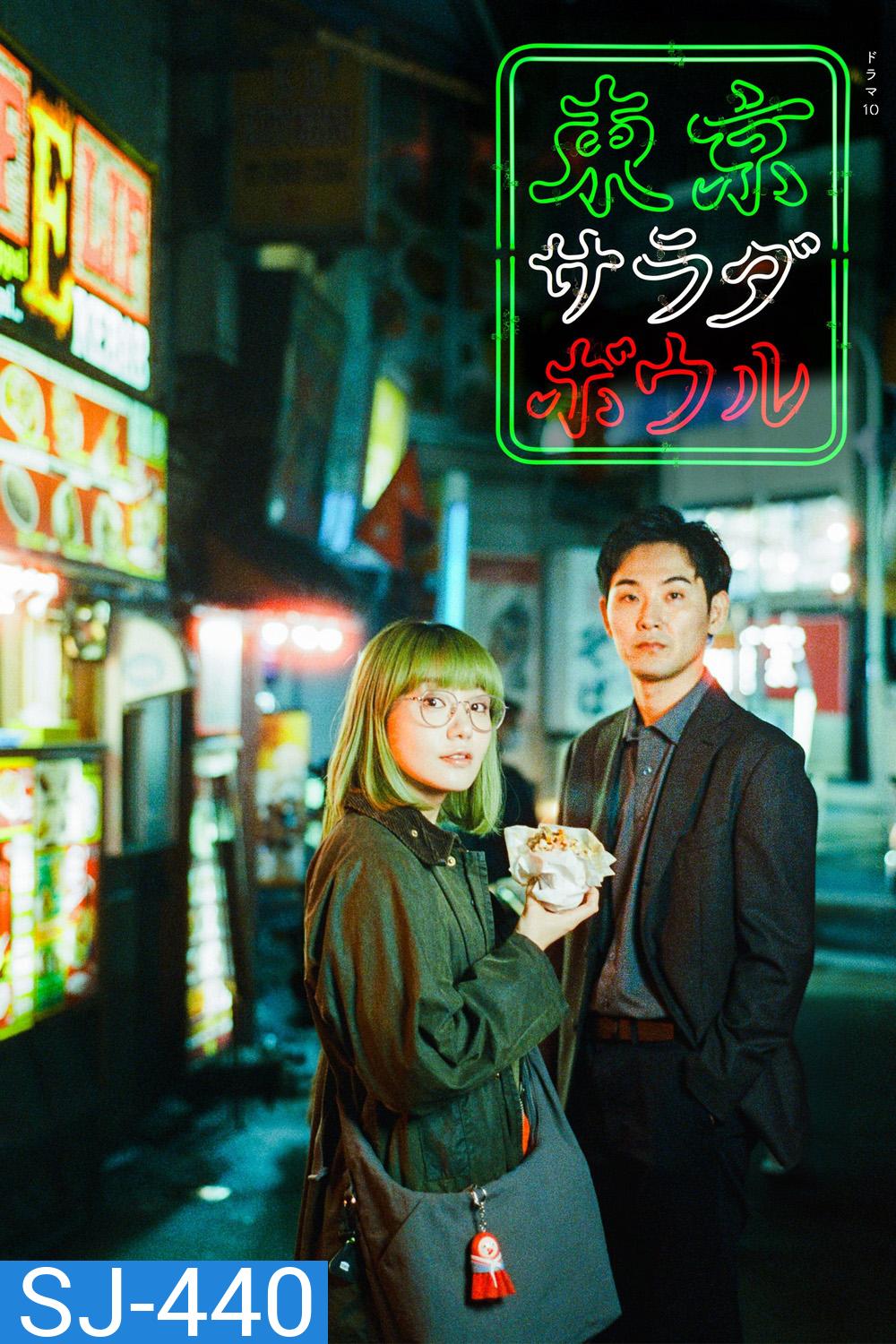 Tokyo Salad Bowl (2025) 9 ตอน