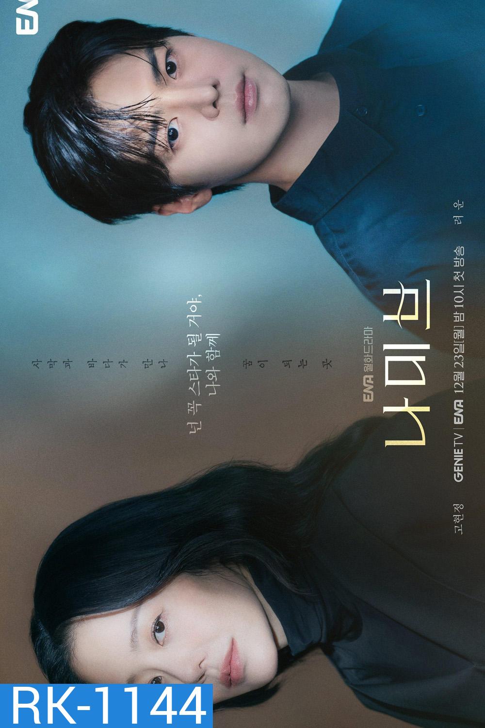 {เสียงไทยเบา} ตะกายฝันปั้นดาว Namib (2024) 12 ตอนจบ