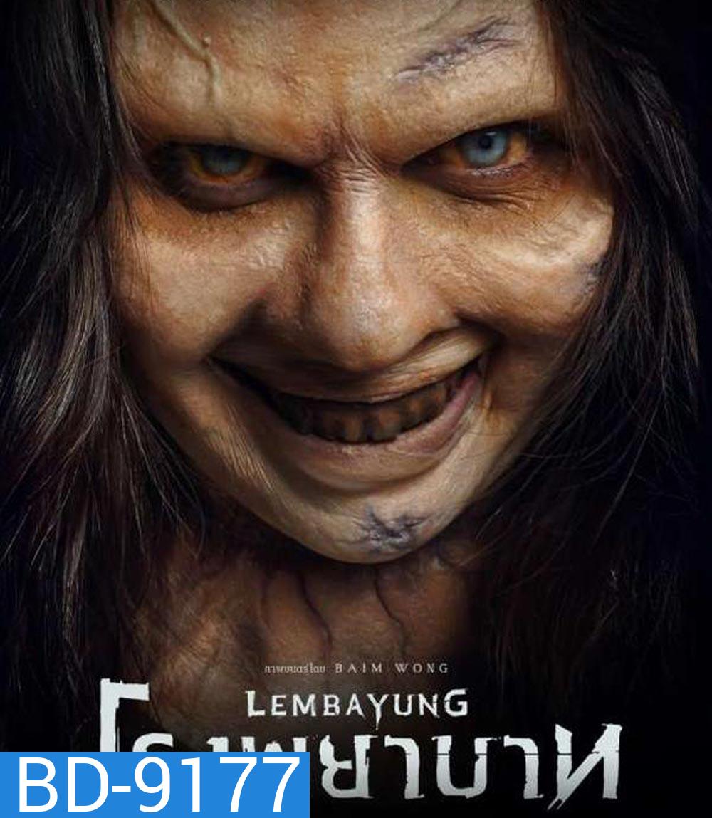 Lembayung โรงพยาบาท (2024)