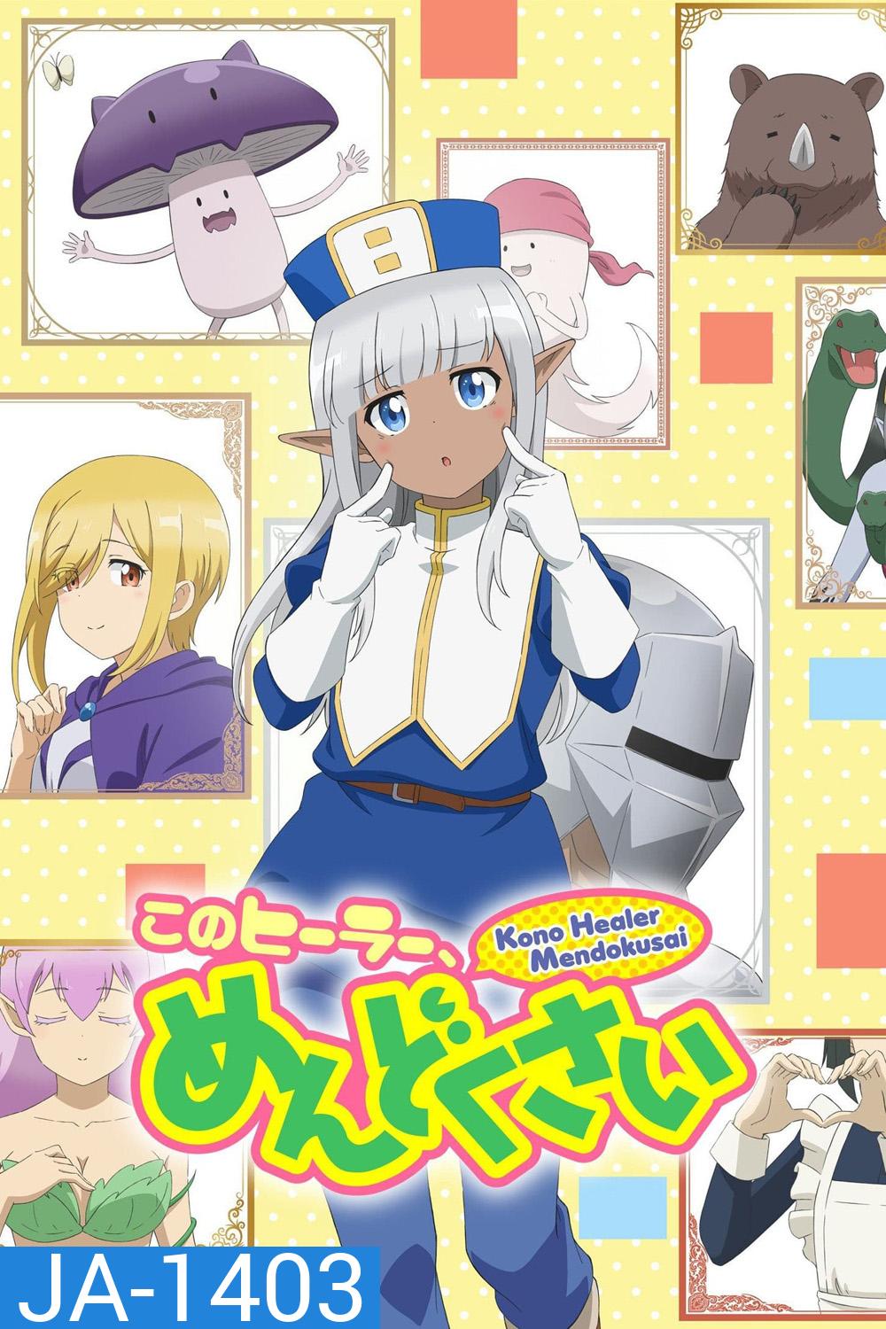 เอลฟ์ตัวนี้น่ารำคาญจริงๆ Don't Hurt Me, My Healer! (2022) 12 Ep.จบ