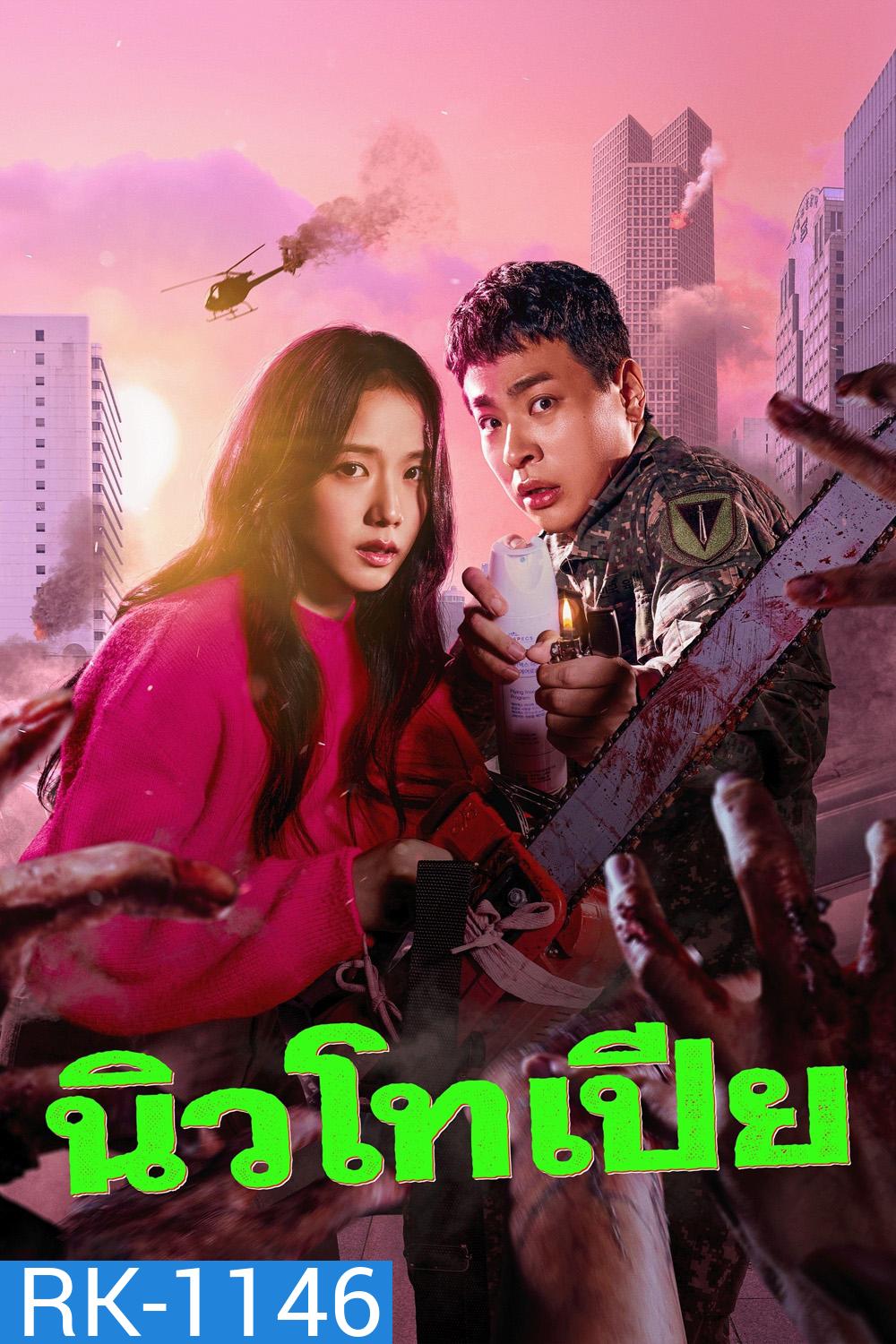 (ตอนที่ 4 ตอนที่ 5 และ 8 เป็นเสียงไทย/อังกฤษ) Newtopia (2025) นิวโทเปีย (8 Ep.จบ)