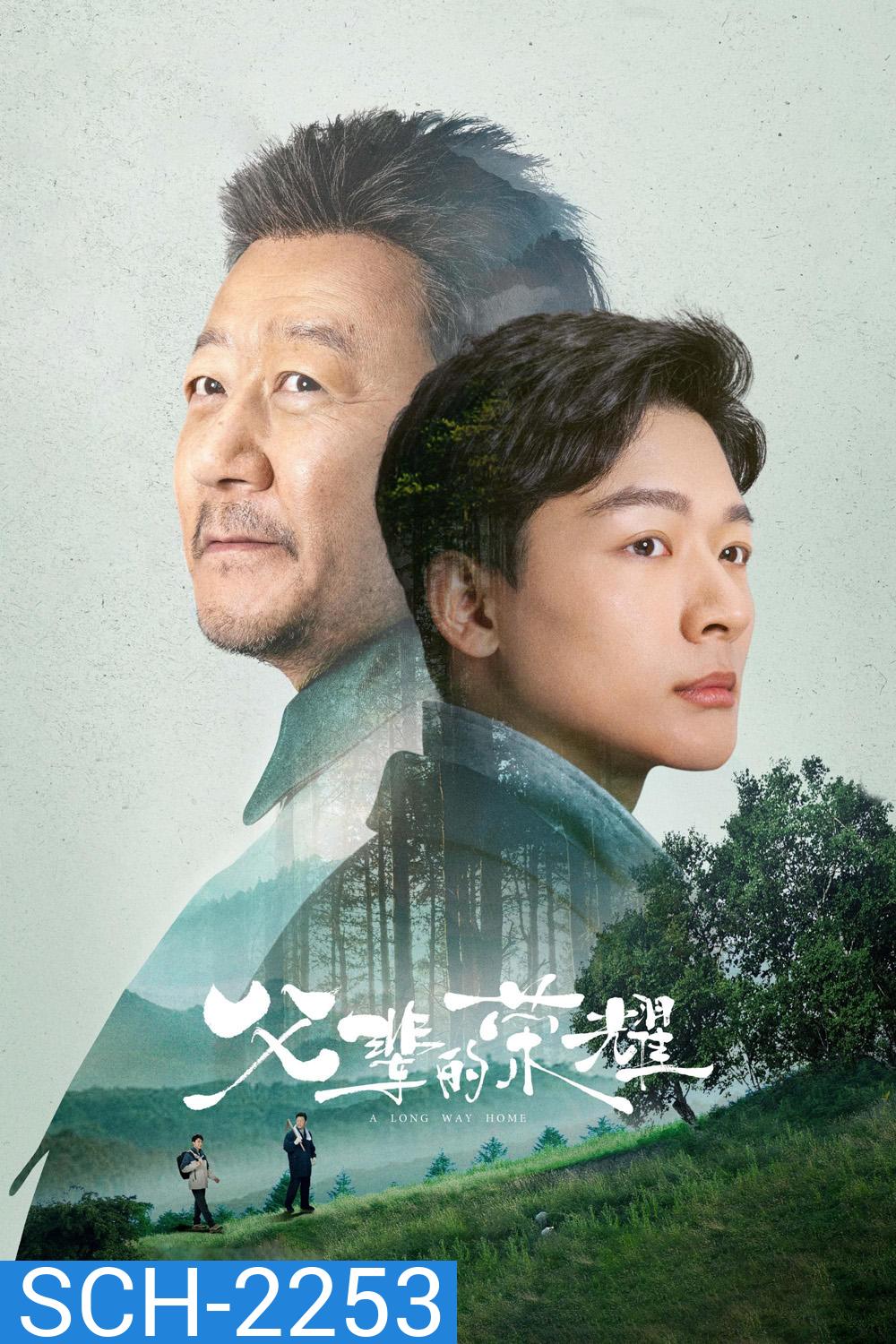A Long Way Home (2023) 30 ตอนจบ