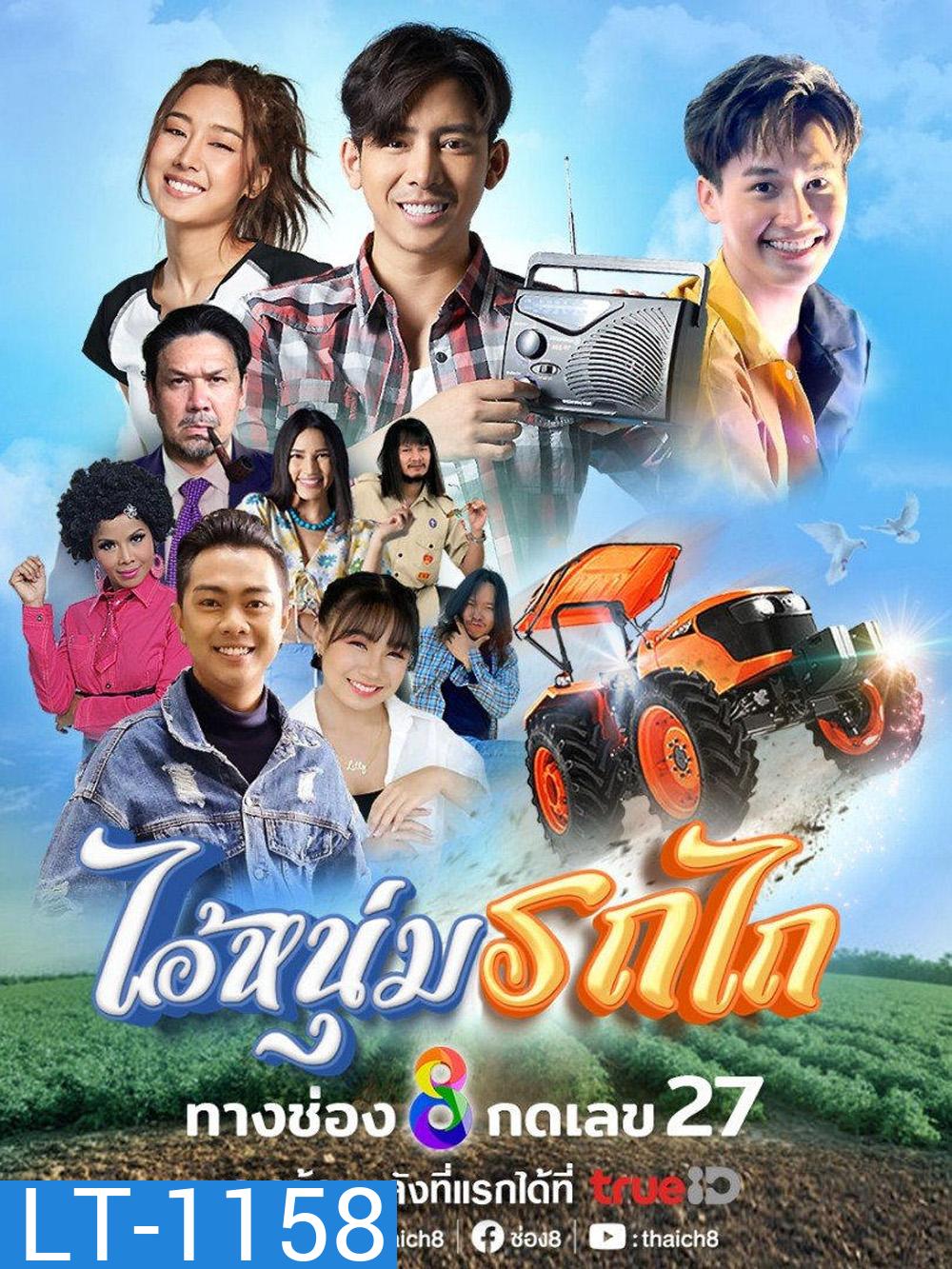 ไอ้หนุ่มรถไถ My Cool Tractor (2025) 30 ตอนจบ
