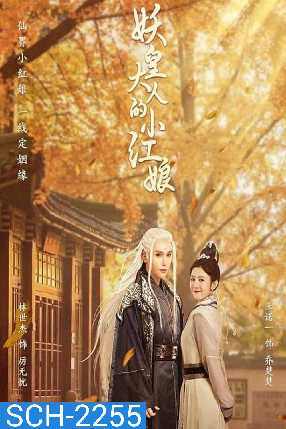 [Mini Series] Demon Emperor's Little Matchmaker แม่สื่อตัวน้อยของราชาปีศาจ (2022) 30 ตอนจบ