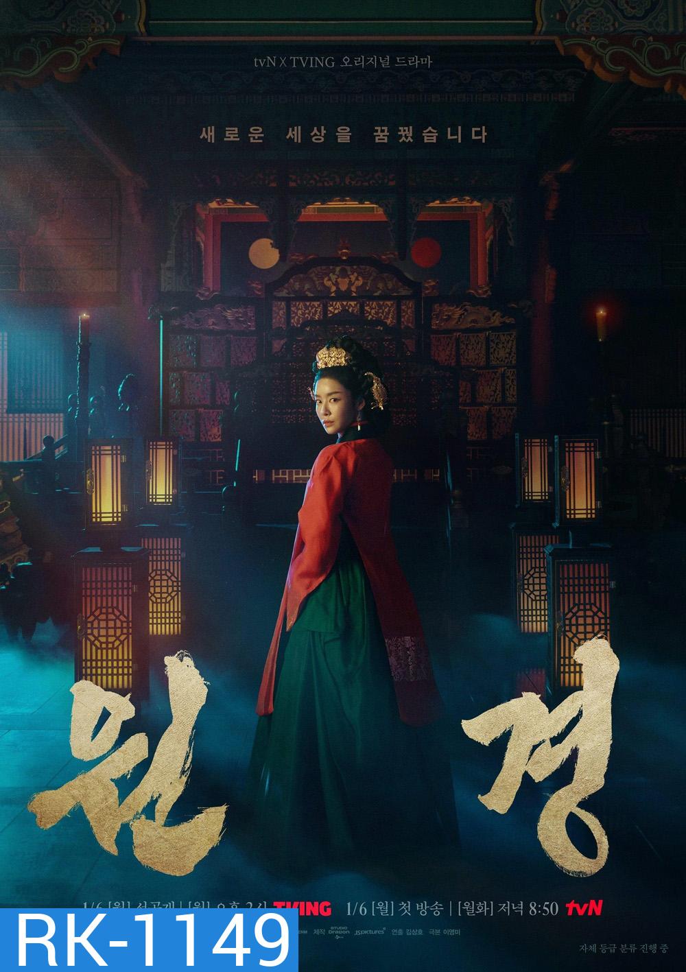 ตำนานราชินีวอนกยอง The Queen Who Crowns (2025) 12 ตอน+ตอนพิเศษ