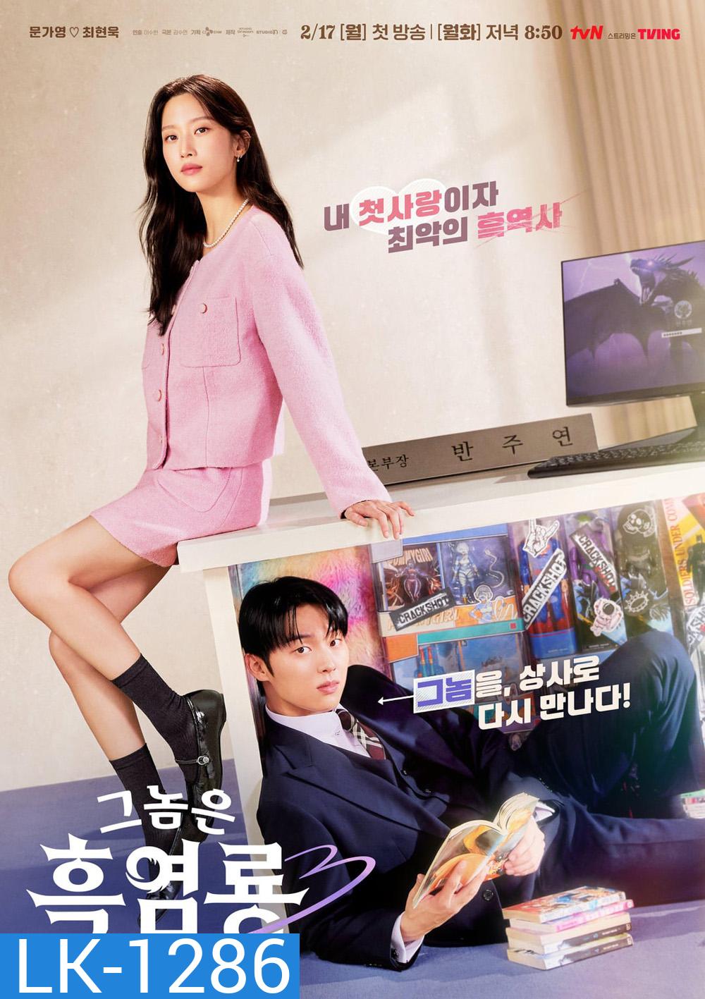 My Dearest Nemesis บอสตัวร้าย นายยอดรัก (2025) 12 ตอนจบ