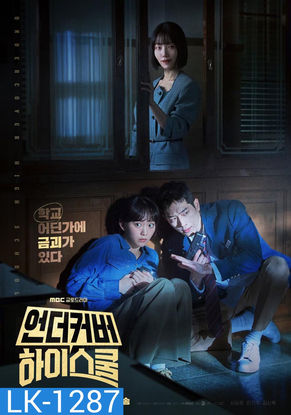 Undercover High School ปลอมมาเรียน เนียนมาสืบ (2025) 12 ตอนจบ