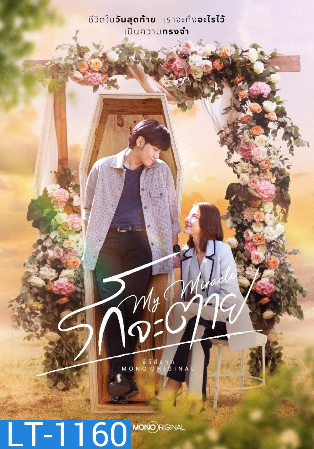 รักจะตาย My Miracle My Undying Miracle (2025) 16 ตอนจบ
