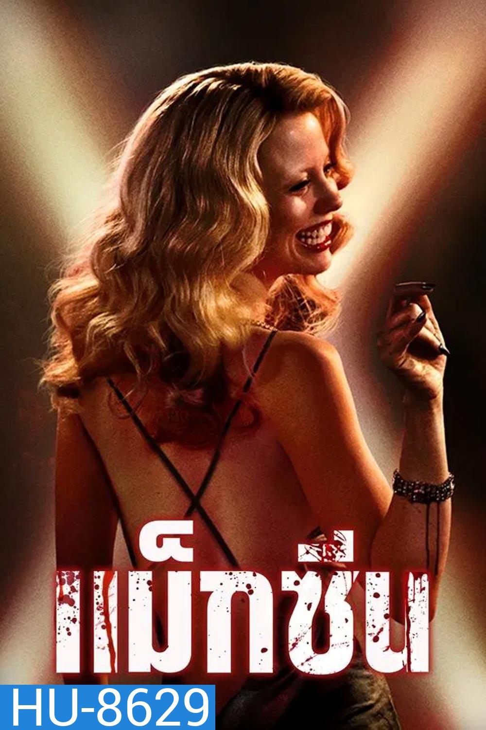 MaXXXine แม็กซีน (2024)