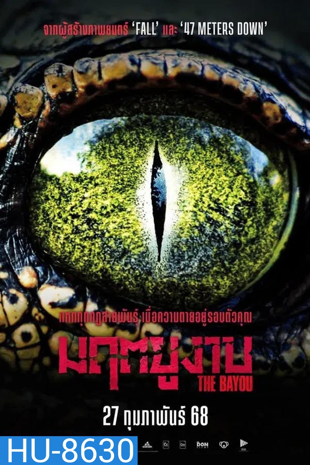 The Bayou มฤตยูงาบ (2025)