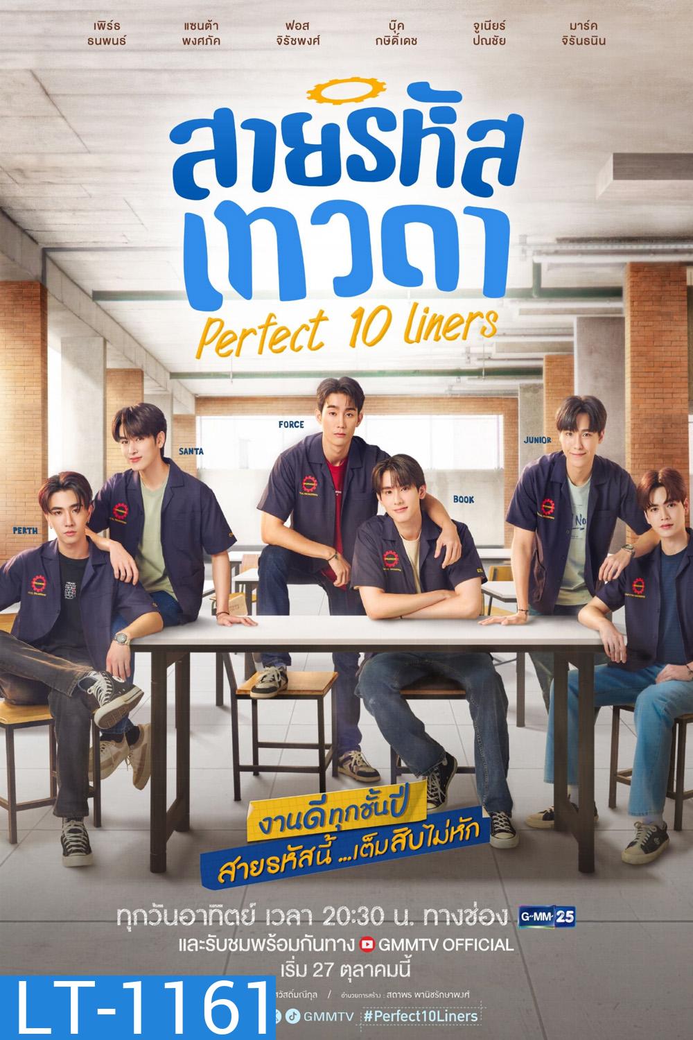 [Y Series] สายรหัสเทวดา Perfect 10 Liners (2024) EP.01-24 จบ