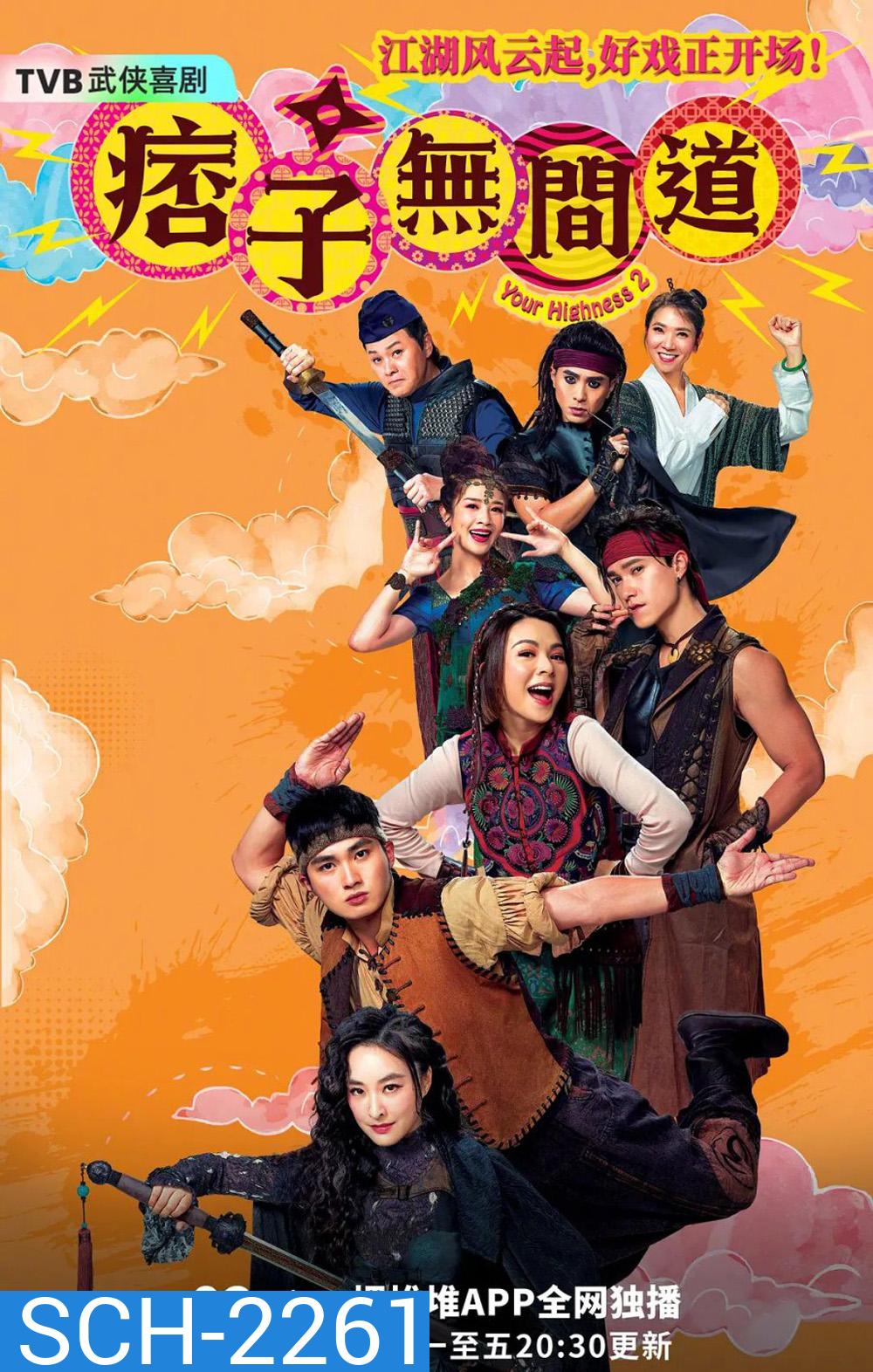 องค์ชายจอมเปิ่นกับองค์หญิงจอมโหด ภาค 2 Your Highness II (2025) 25 ตอนจบ