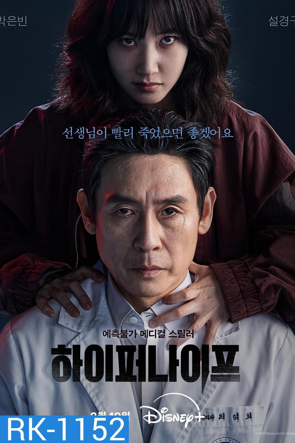 หมอเถื่อนอัจฉริยะ Hyper Knife (2025) 8 ตอนจบ