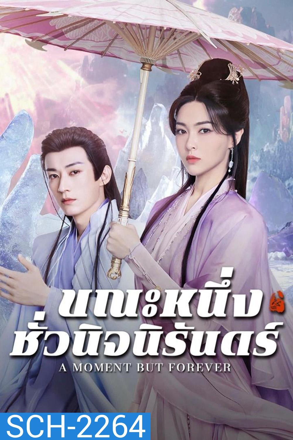 ขณะหนึ่งชั่วนิจนิรันดร์ A Moment But Forever (2025) 36 ตอนจบ